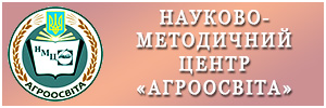 НМЦ "Агроосвіта"