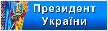Президент України