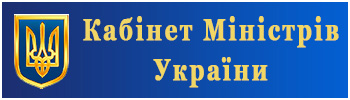 Посилання на сайт Кабміну